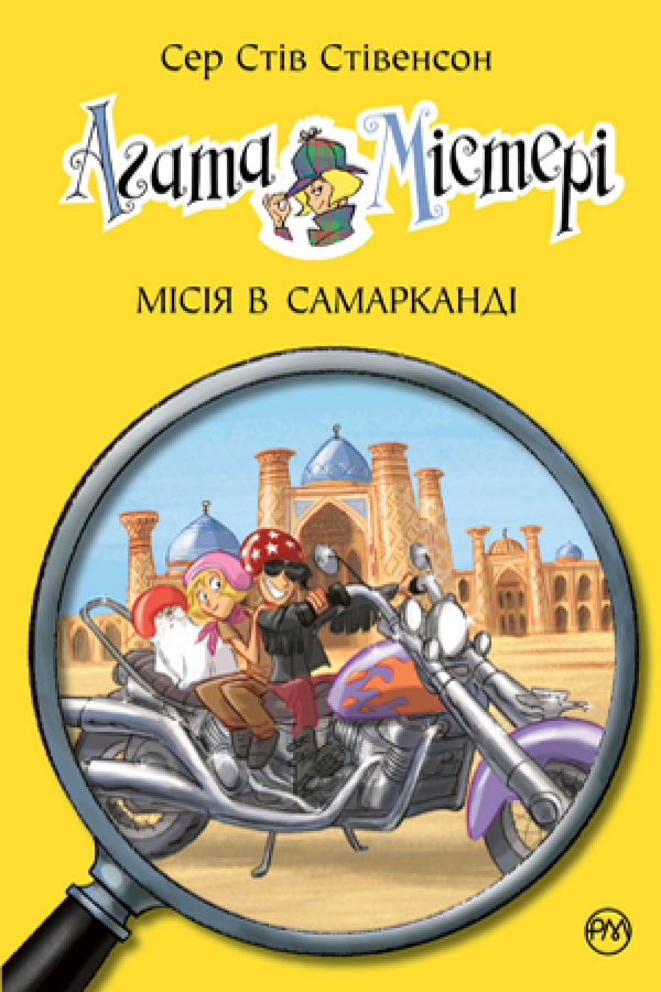 Agatha Mystery. Book 16. Mission in Samarkand